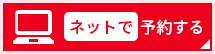 ネットで予約する