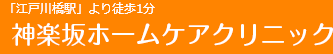 「江戸川橋駅」より徒歩1分 神楽坂ホームケアクリニック