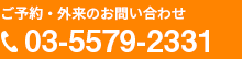 電話でのお問い合わせ tel:03-5579-2331