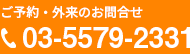 ご予約・外来のお問合せ tel:03-5579-2331