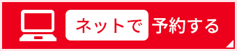 予約フォームはこちら