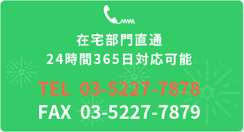 在宅部門直通24時間365日対応可能