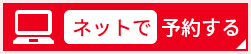 ネットで予約する