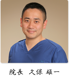 院長 久保雄一