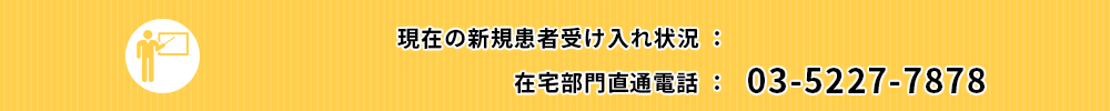 現在の新規患者受け入れ状況：受け入れ可