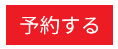 予約する