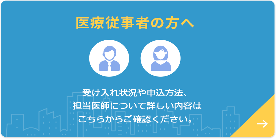 医療従事者の方へ