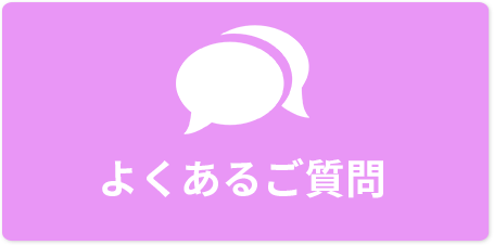 よくあるご質問