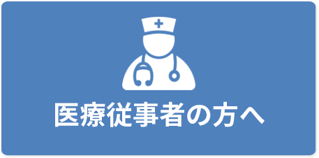 医療従事者の方へ