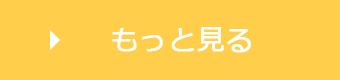 もっと見る