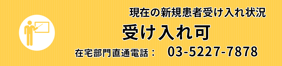 現在の新規患者受け入れ状況:　 受け入れ可　9月26日（火）在宅部門直通電話：　03-5227-7878　