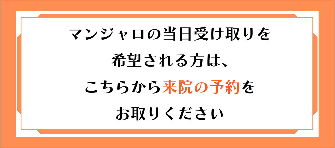 マンジャオン当日受け取りバナー